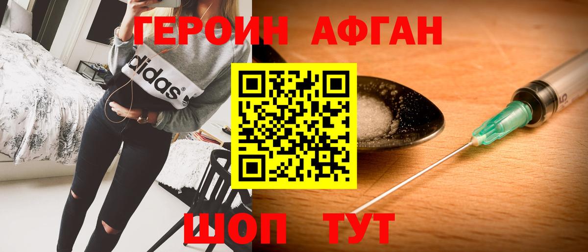 Героин Афган Долгопрудный